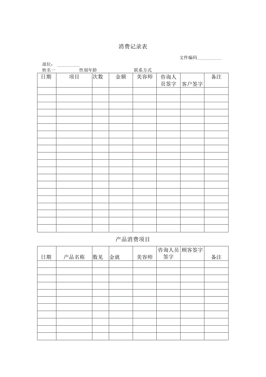 医美皮肤美容顾客消费记录表.docx_第1页