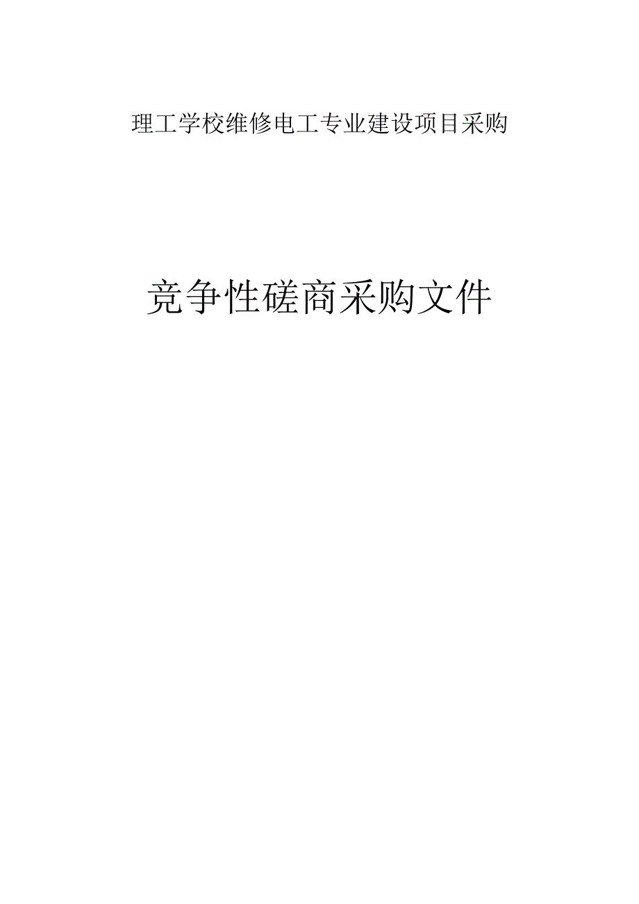 理工学校维修电工专业建设项目采购项目招标文件.docx_第1页