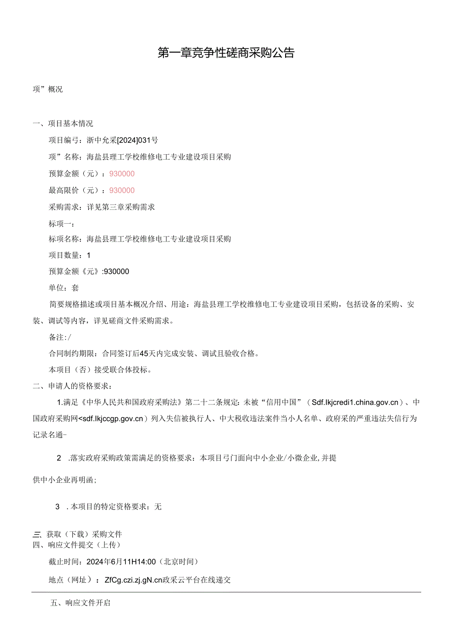 理工学校维修电工专业建设项目采购项目招标文件.docx_第2页