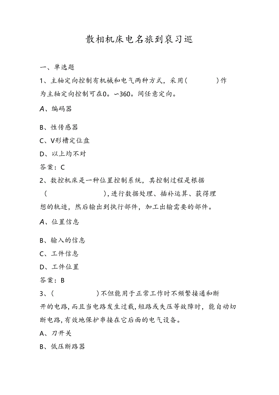 山开数控机床电气控制复习题.docx_第1页