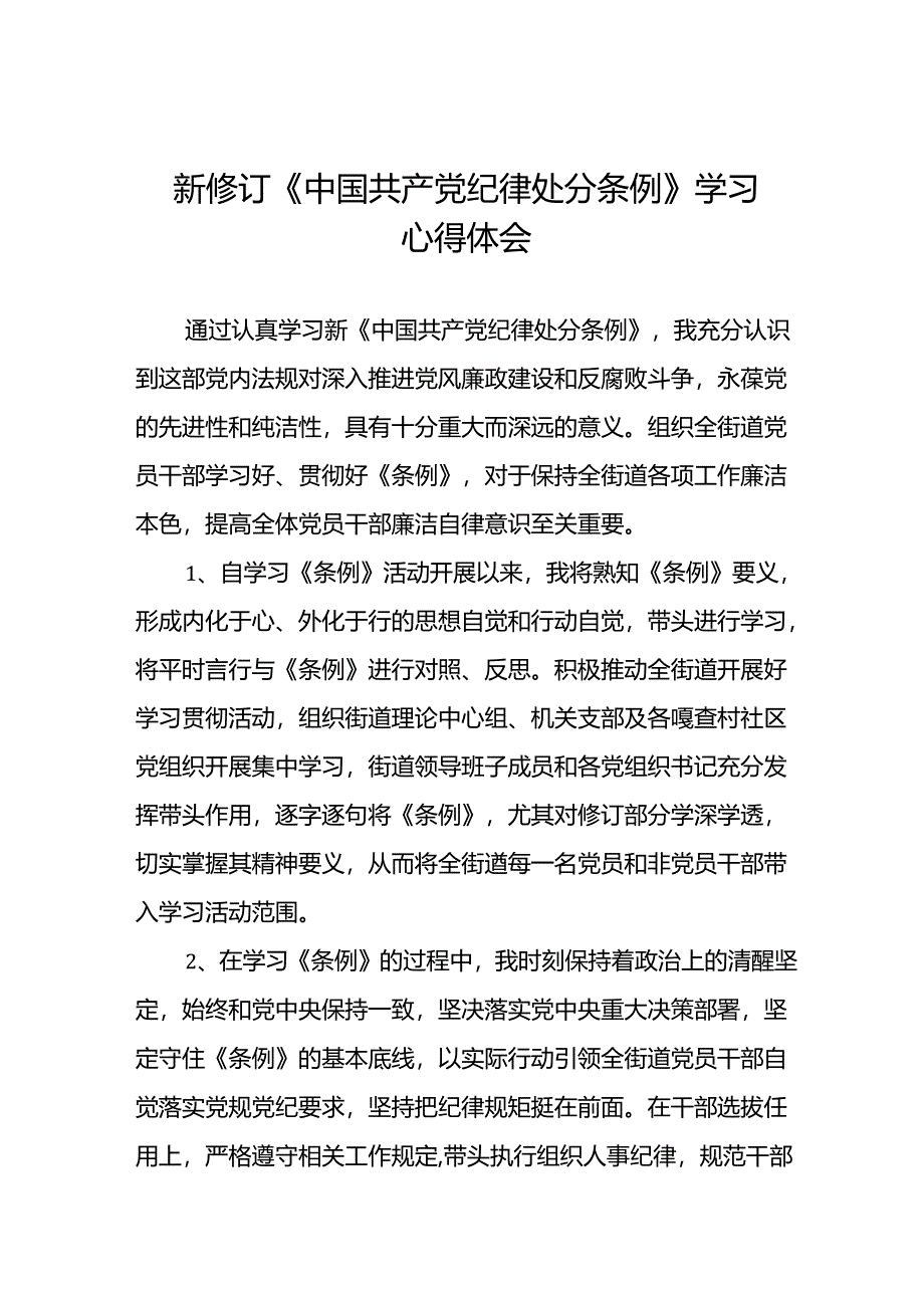 学习2024新修订《中国共产党纪律处分条例》学习心得体会交流发言十五篇.docx_第1页