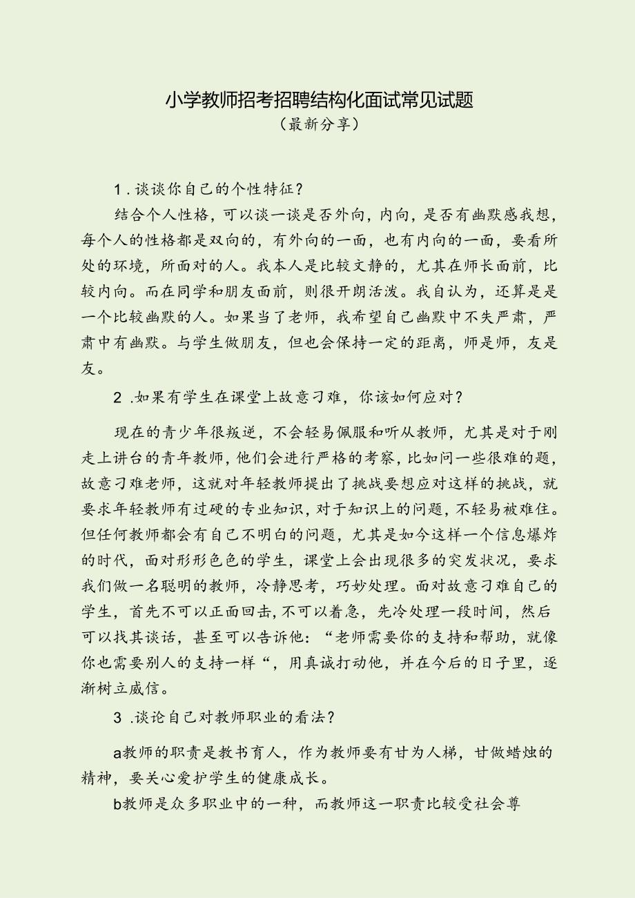 小学教师招考招聘结构化面试常见试题.docx_第1页