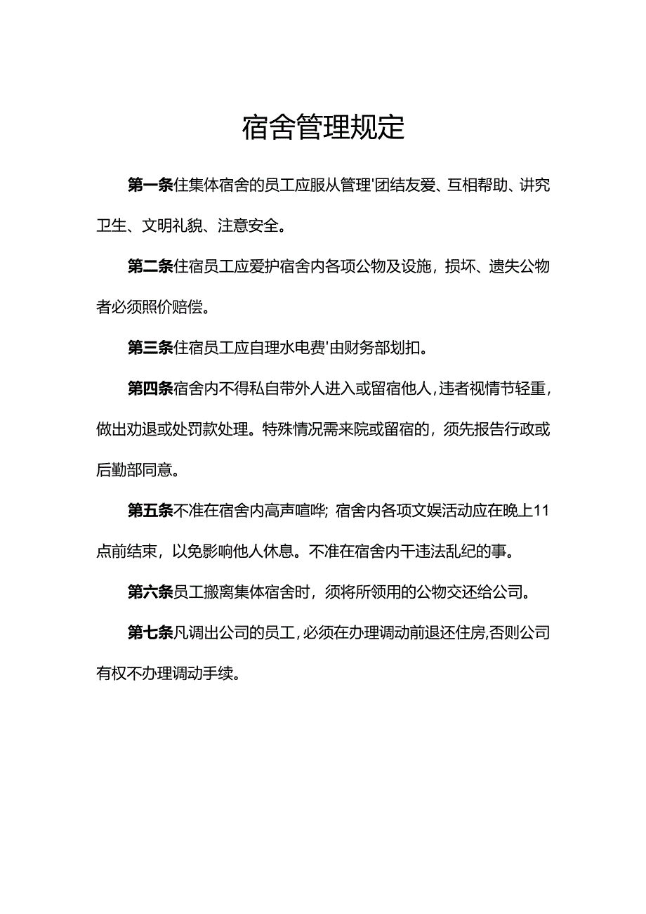 单位员工宿舍管理规定.docx_第1页