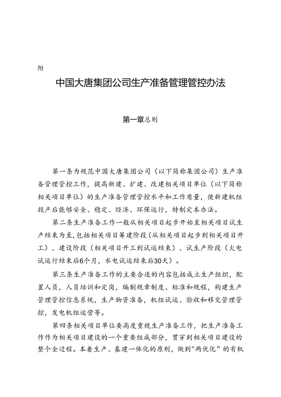 某集团公司生产准备管理办法.docx_第1页