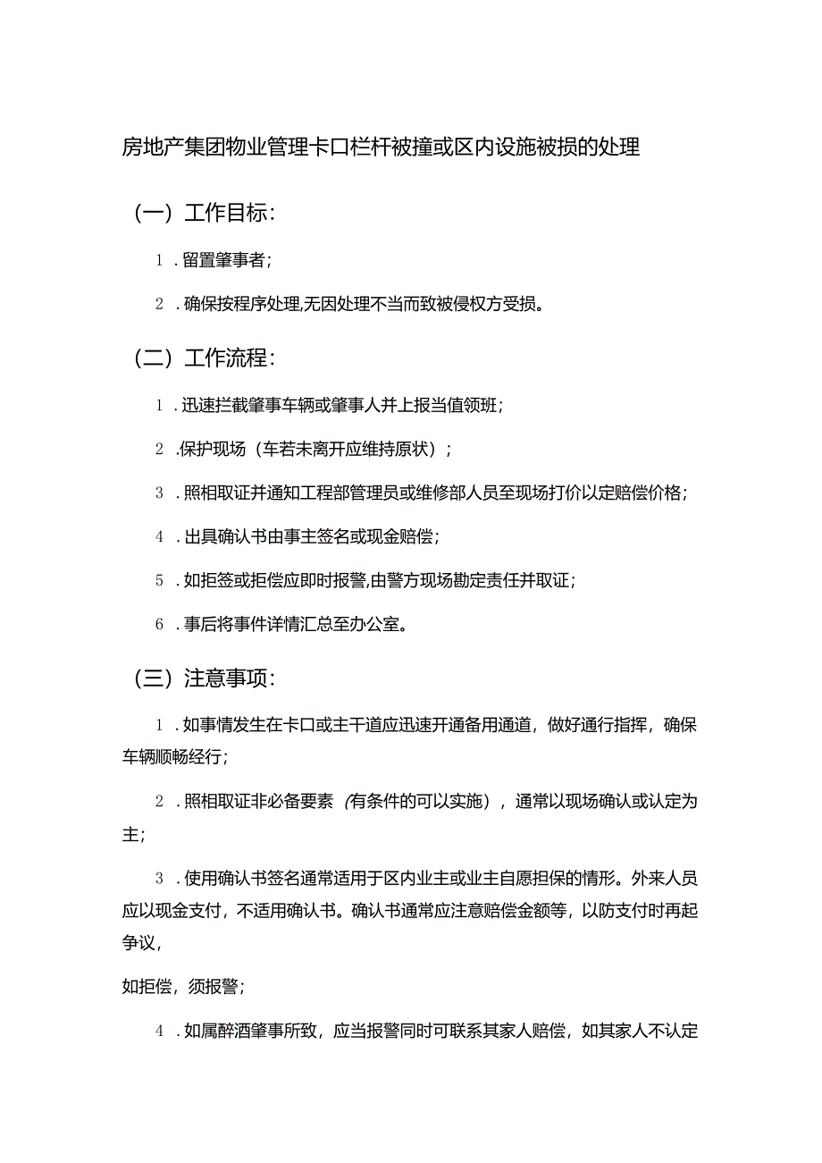 房地产集团物业管理卡口栏杆被撞或区内设施被损的处理.docx_第1页