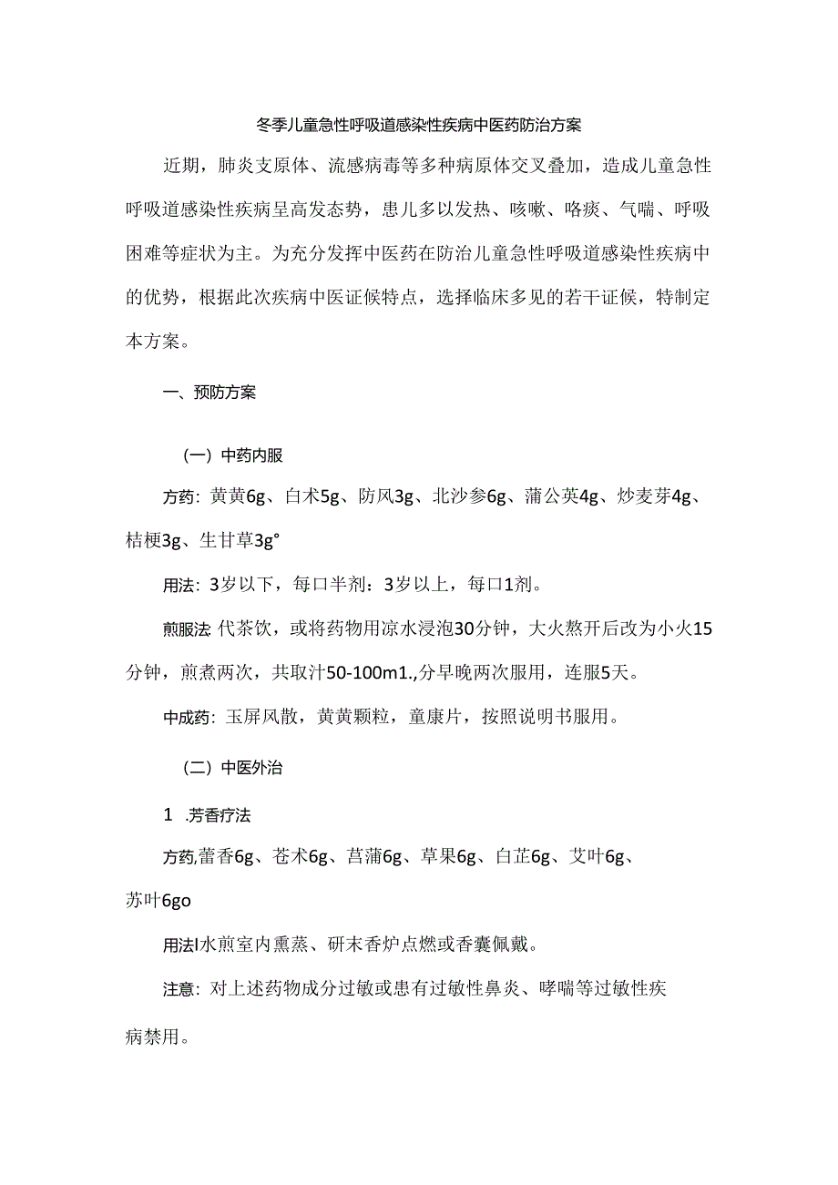 冬季儿童急性呼吸道感染性疾病中医药防治方案.docx_第1页