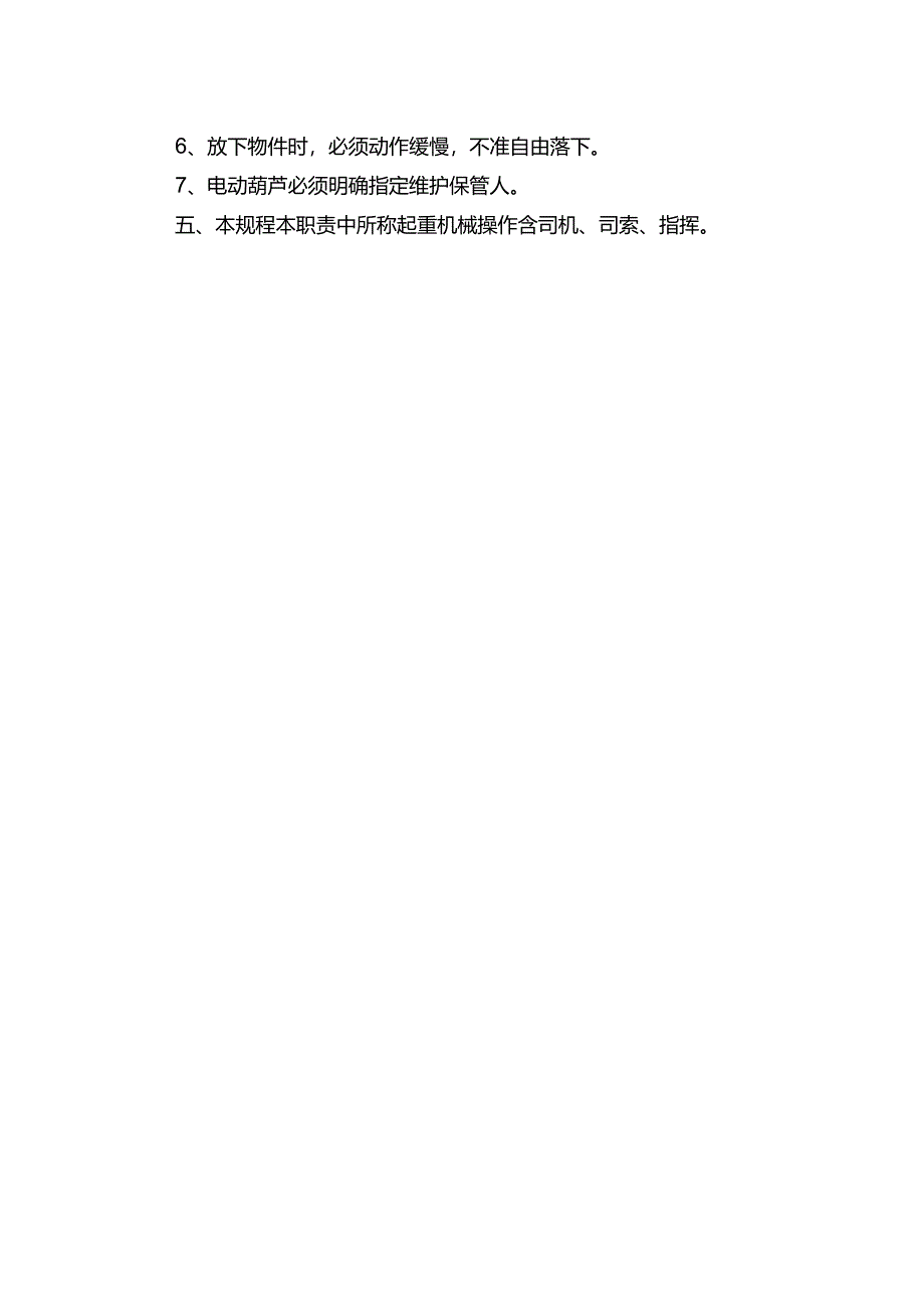 工程企业特种设备起重机械安全操作规程（需上墙悬挂）.docx_第2页