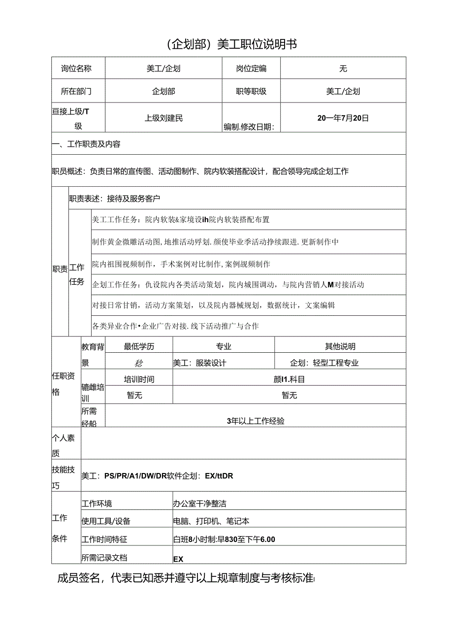 医美企划部美工岗位说明书.docx_第1页