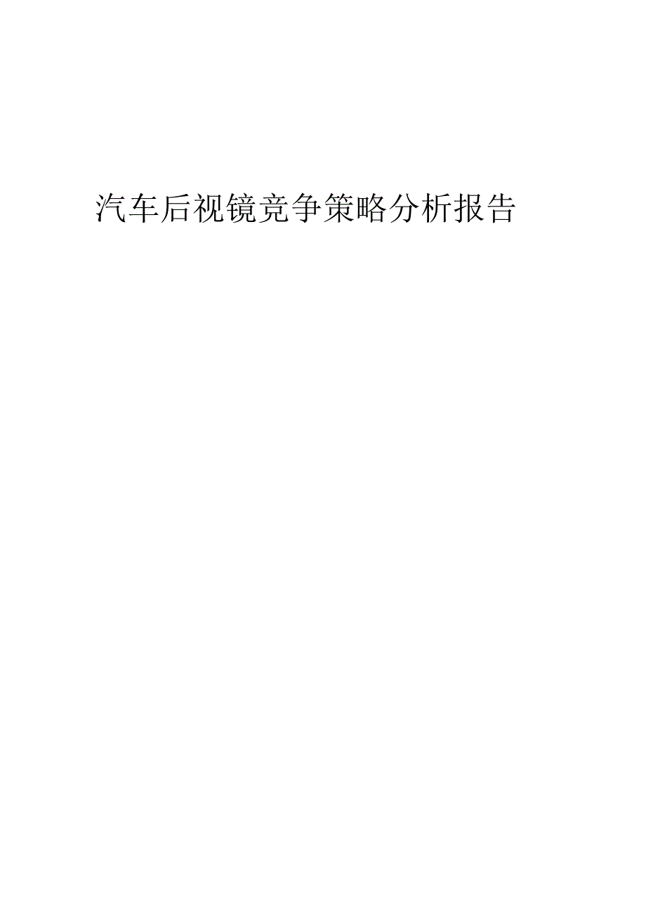 汽车后视镜竞争策略分析报告.docx_第1页