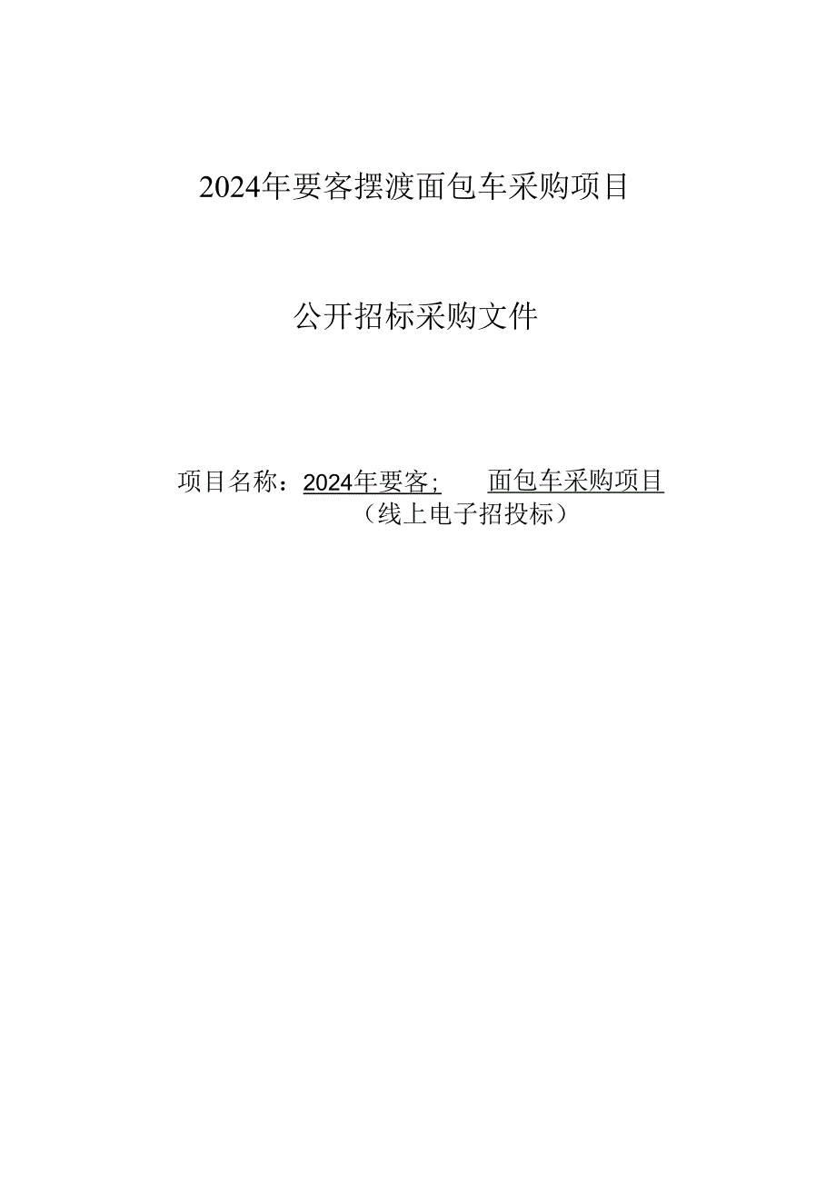 要客摆渡面包车采购项目招标文件.docx_第1页