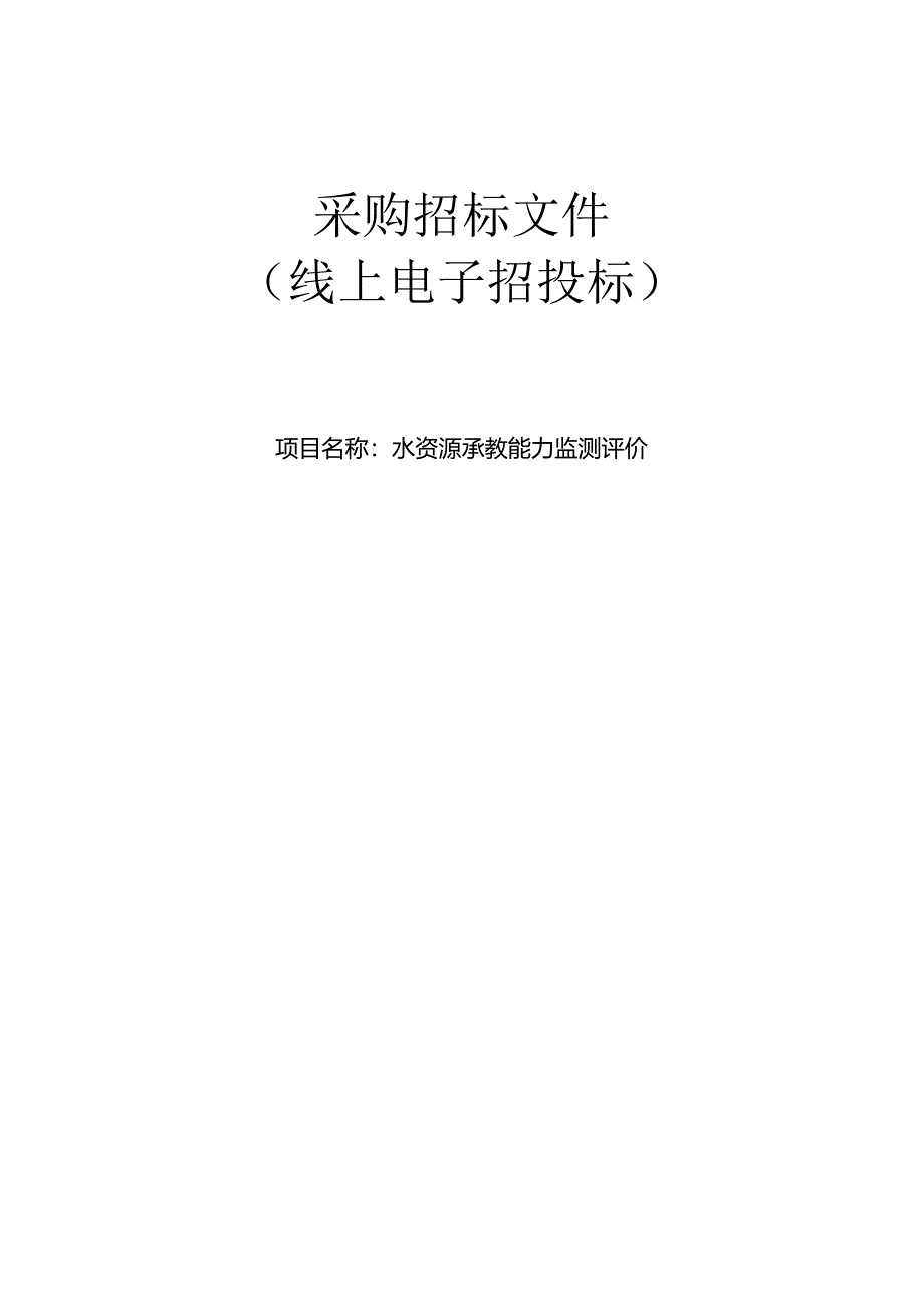 水资源承载能力监测评价招标文件.docx_第1页