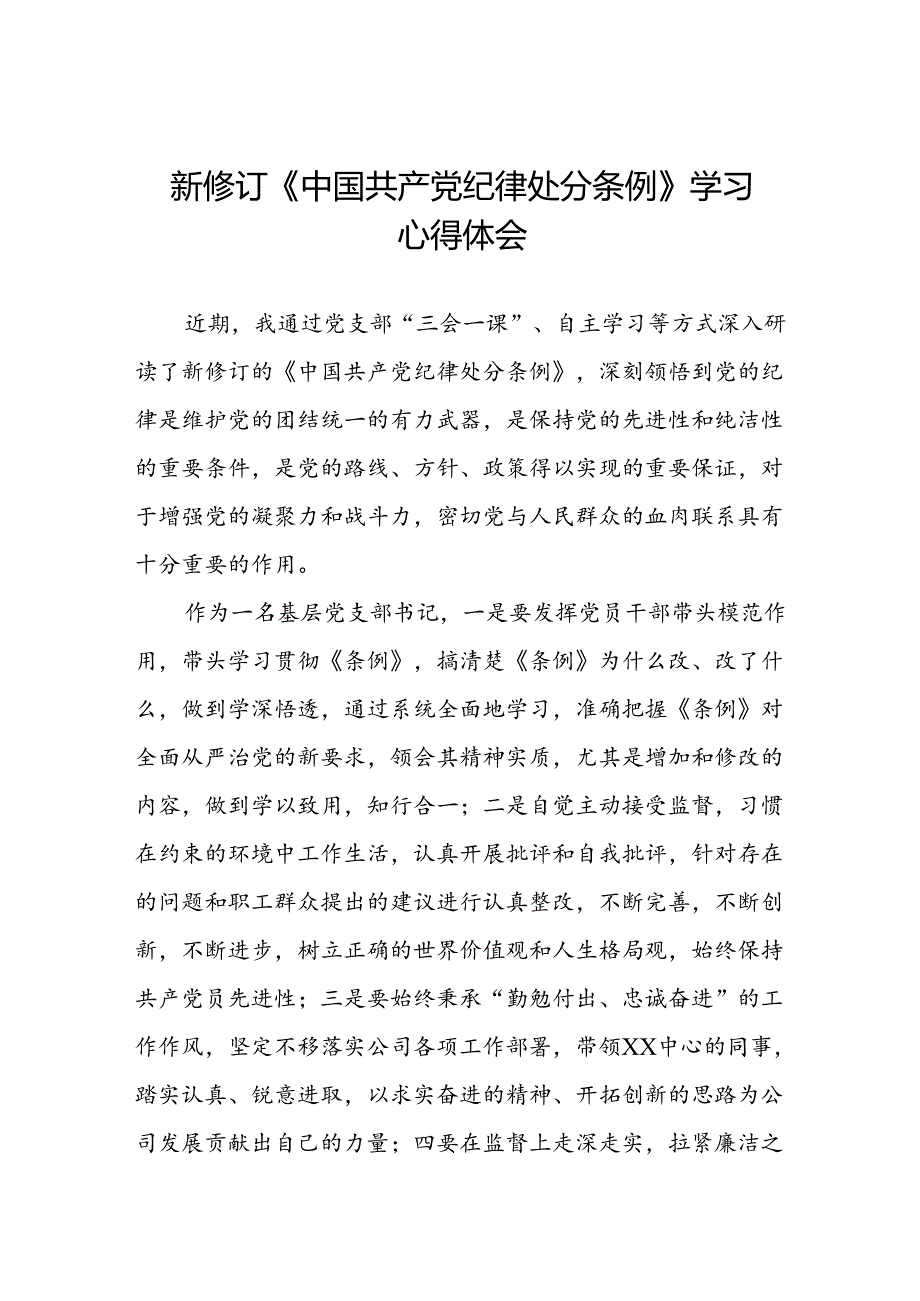 关于2024版《中国共产党纪律处分条例》学习教育活动的心得体会三篇.docx_第1页