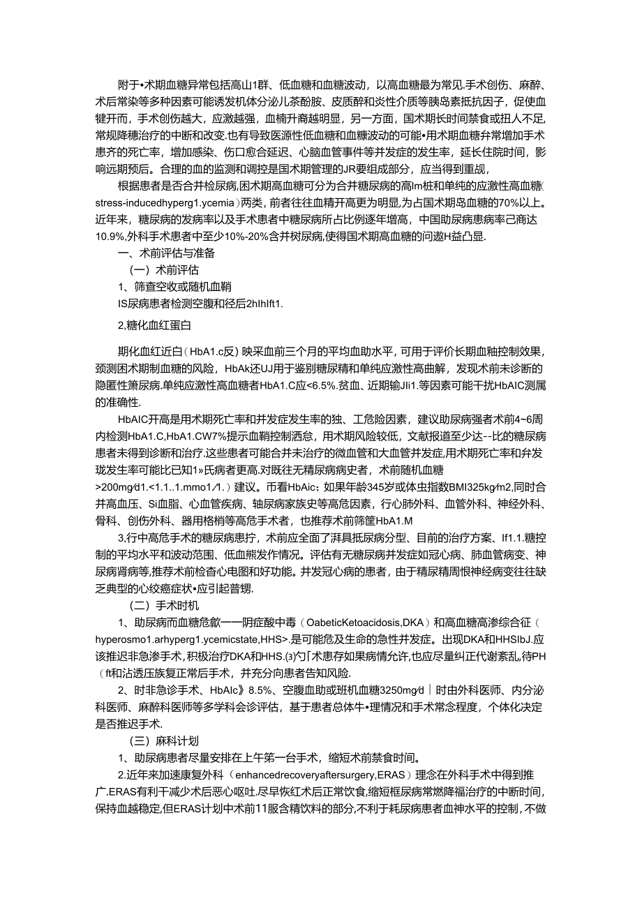 成人围手术期血糖监测专家共识与解读.docx_第2页