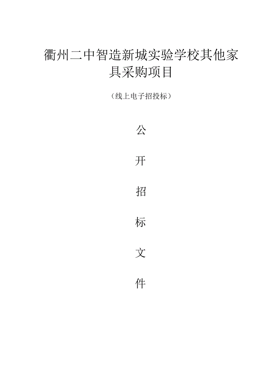 智造新城实验学校其他家具采购项目招标文件.docx_第1页