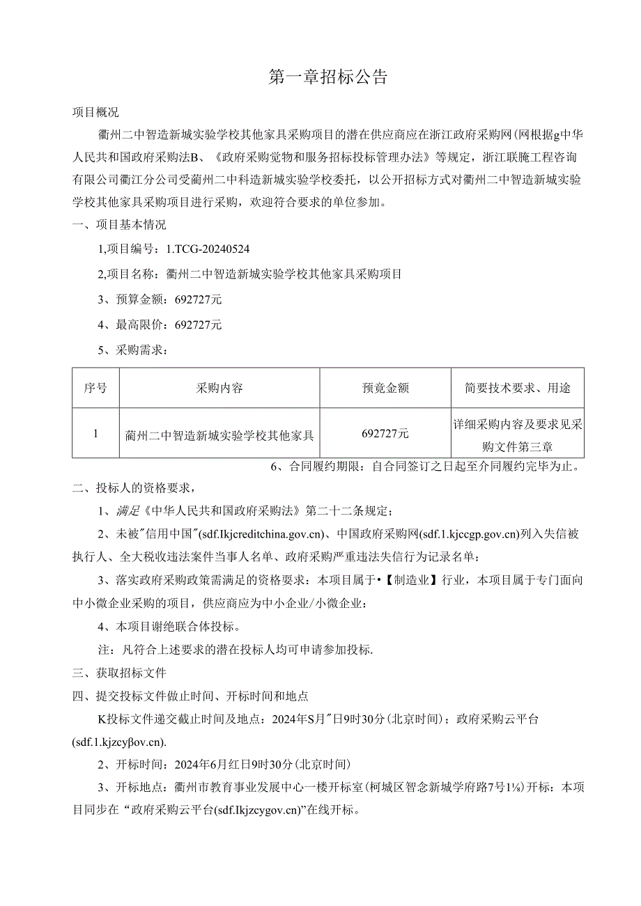 智造新城实验学校其他家具采购项目招标文件.docx_第3页