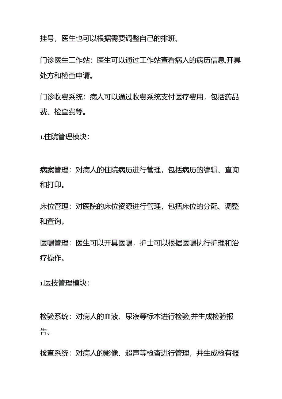 医院信息系统（HIS）主要模块和功能全套.docx_第2页