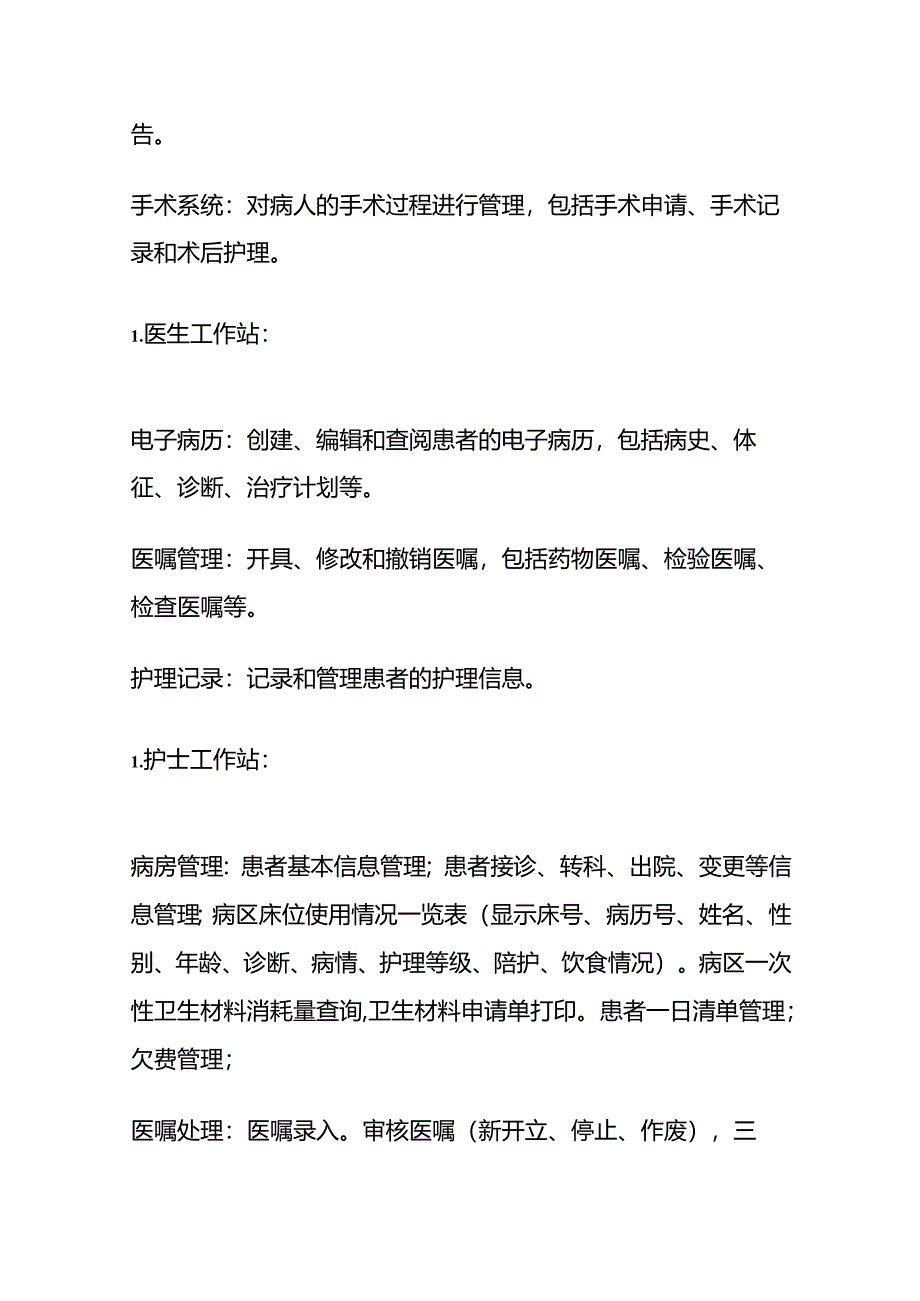 医院信息系统（HIS）主要模块和功能全套.docx_第3页