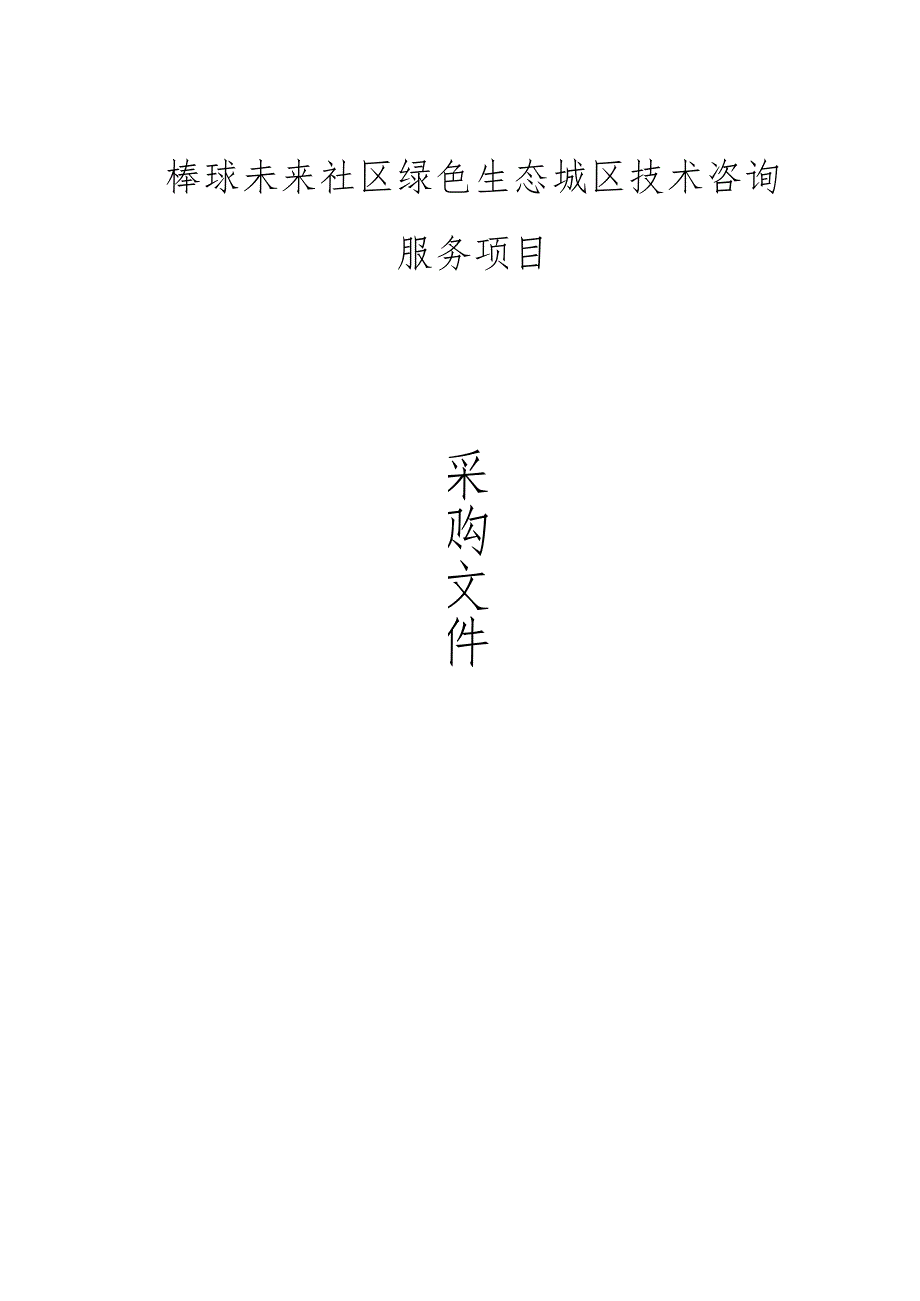 未来社区绿色生态城区技术咨询服务项目招标文件.docx_第1页