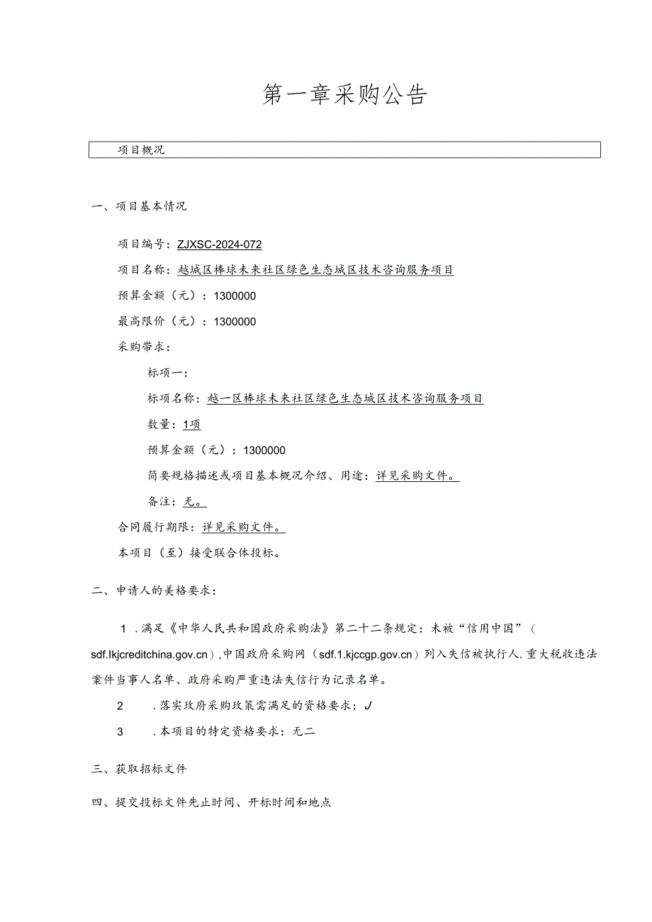 未来社区绿色生态城区技术咨询服务项目招标文件.docx_第3页