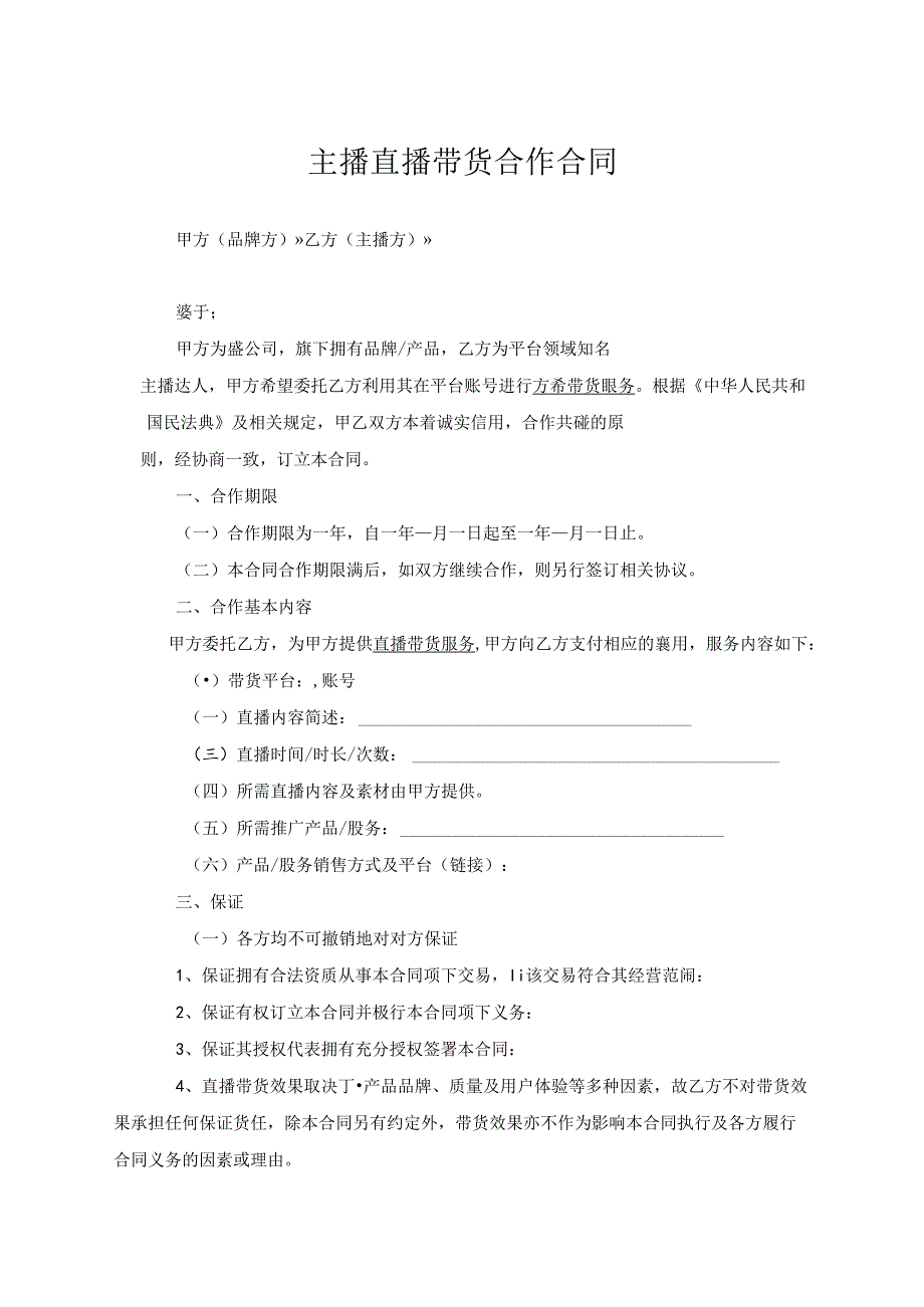 主播直播带货合作协议（5篇）.docx_第1页