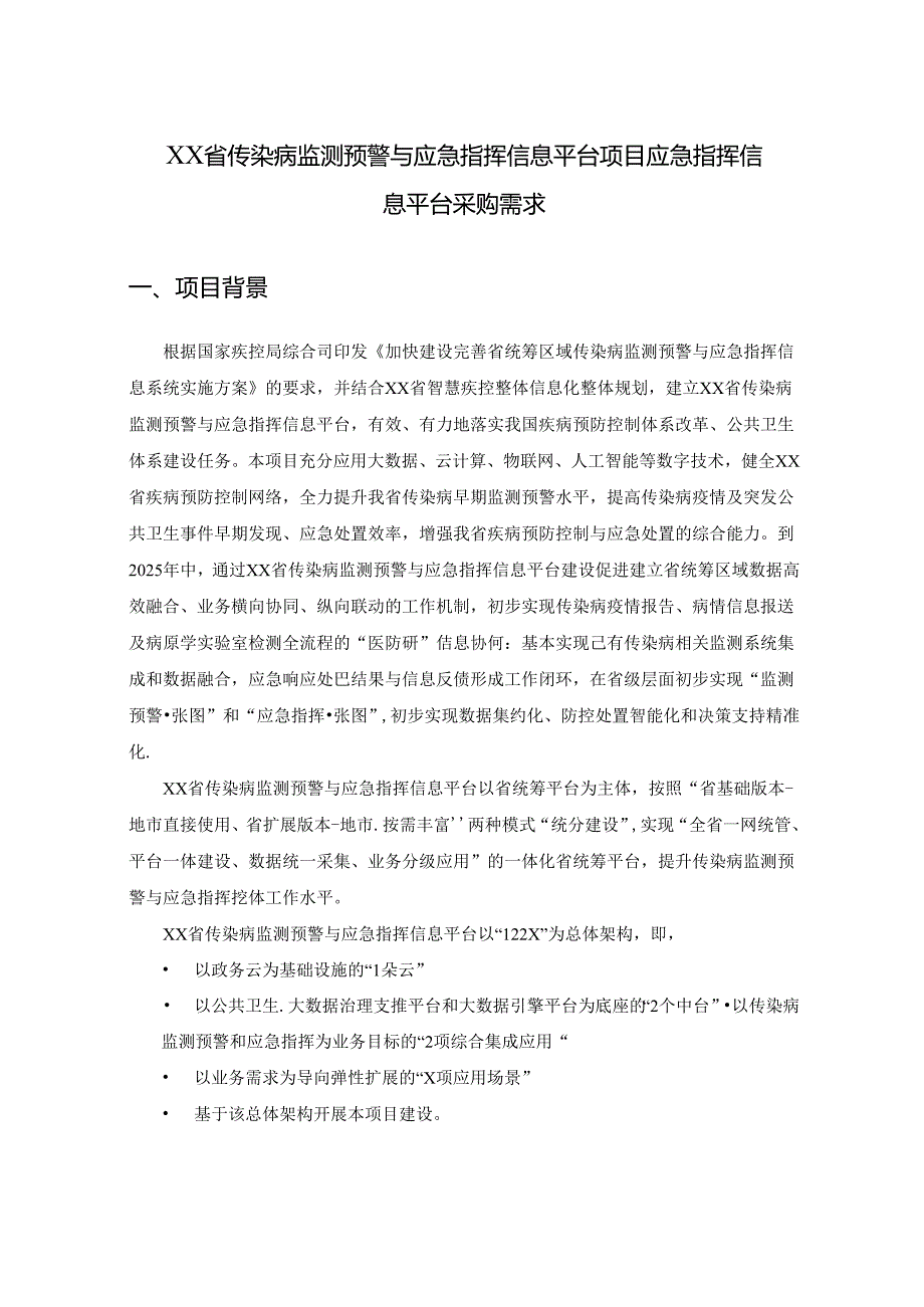 XX省传染病监测预警与应急指挥信息平台项目应急指挥信息平台采购需求.docx_第1页