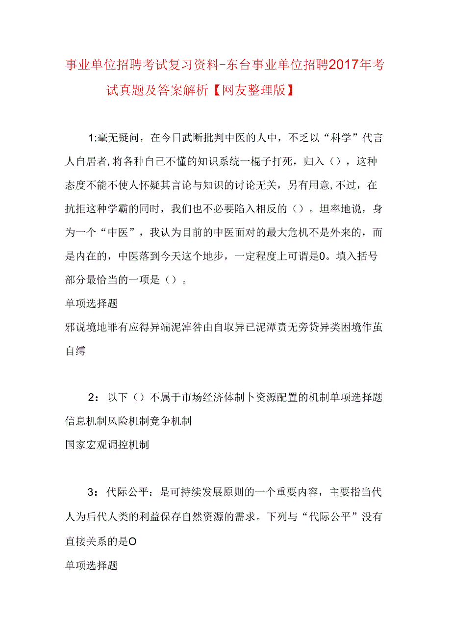 事业单位招聘考试复习资料-东台事业单位招聘2017年考试真题及答案解析【网友整理版】.docx_第1页