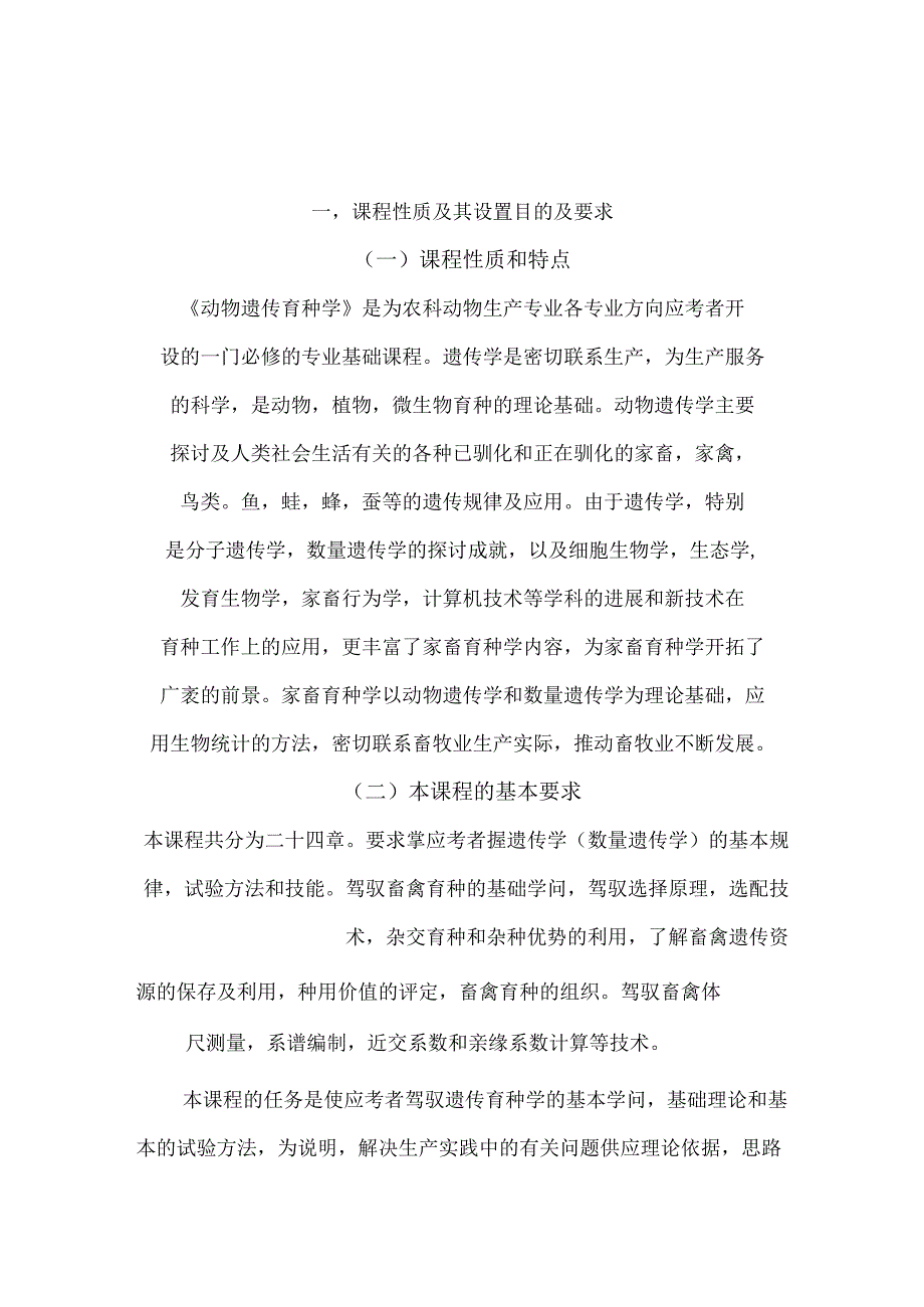 02794动物遗传育种学自考大纲.docx_第2页