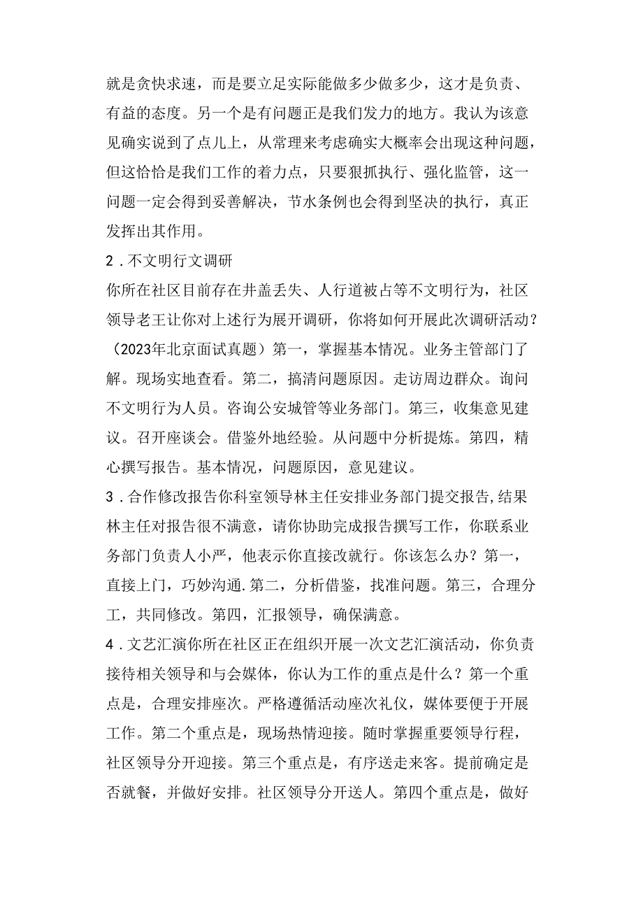 快速破解23道北京面试真题.docx_第2页