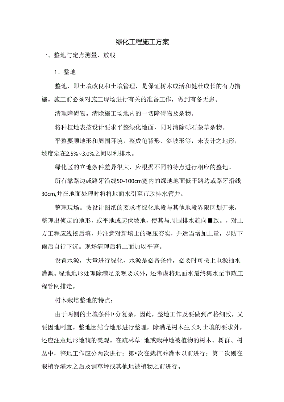 绿化工程施工方案.docx_第1页