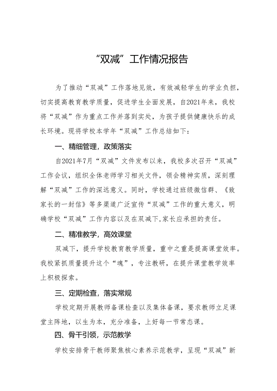 2024年中小学落实“双减”工作情况汇报(十五篇).docx_第1页