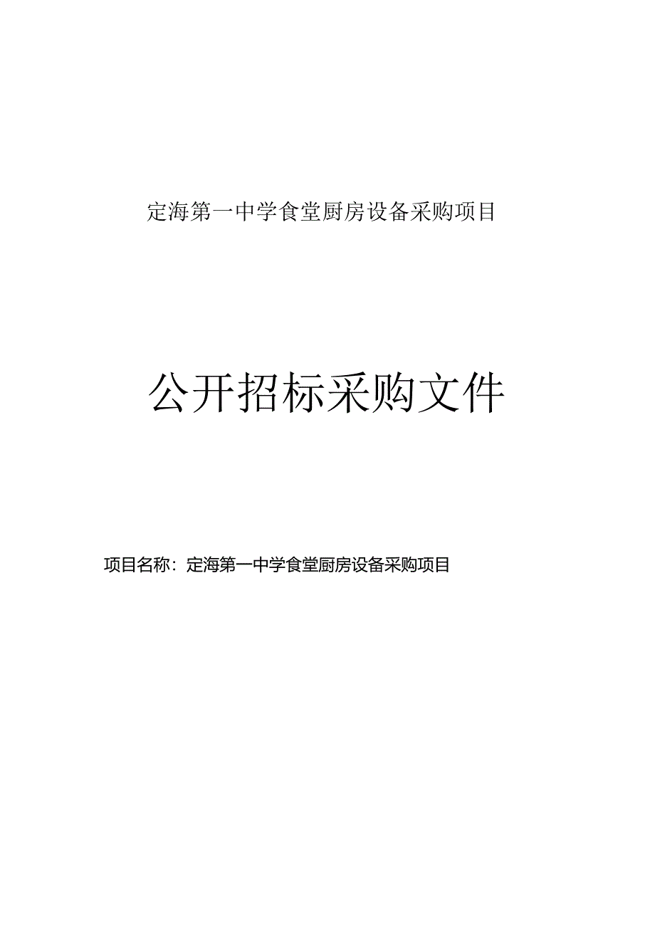 定海第一中学食堂厨房设备采购项目招标文件.docx_第1页