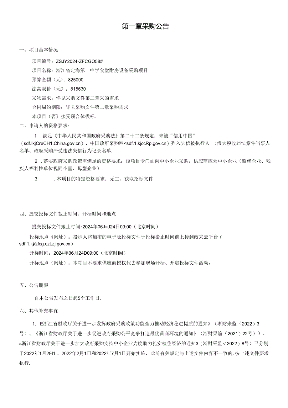 定海第一中学食堂厨房设备采购项目招标文件.docx_第3页