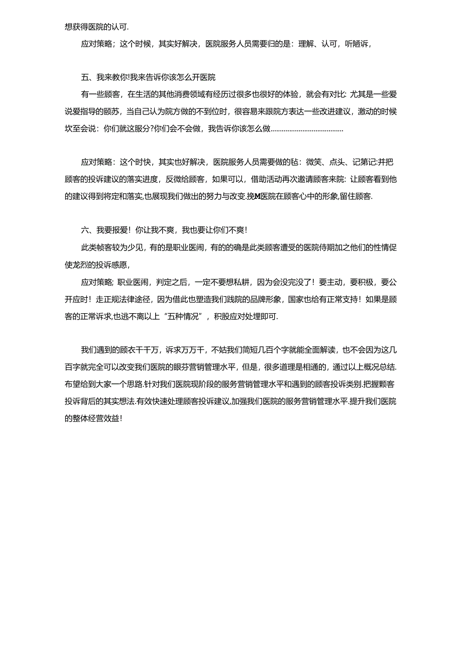 医美咨询师学习：应对顾客客诉实战策略.docx_第2页