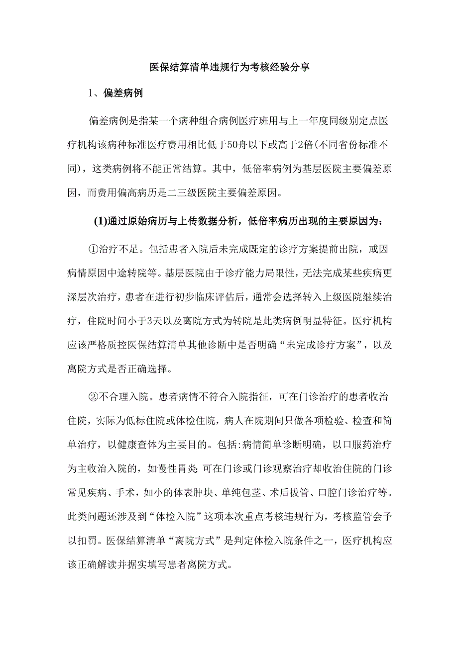 医保结算清单违规行为考核经验分享.docx_第1页