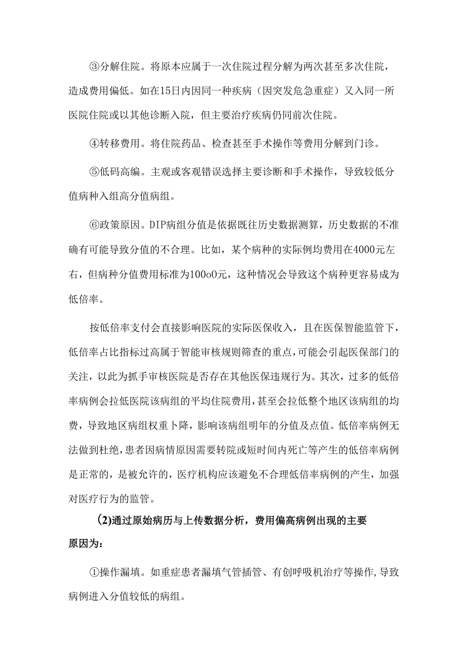 医保结算清单违规行为考核经验分享.docx_第2页