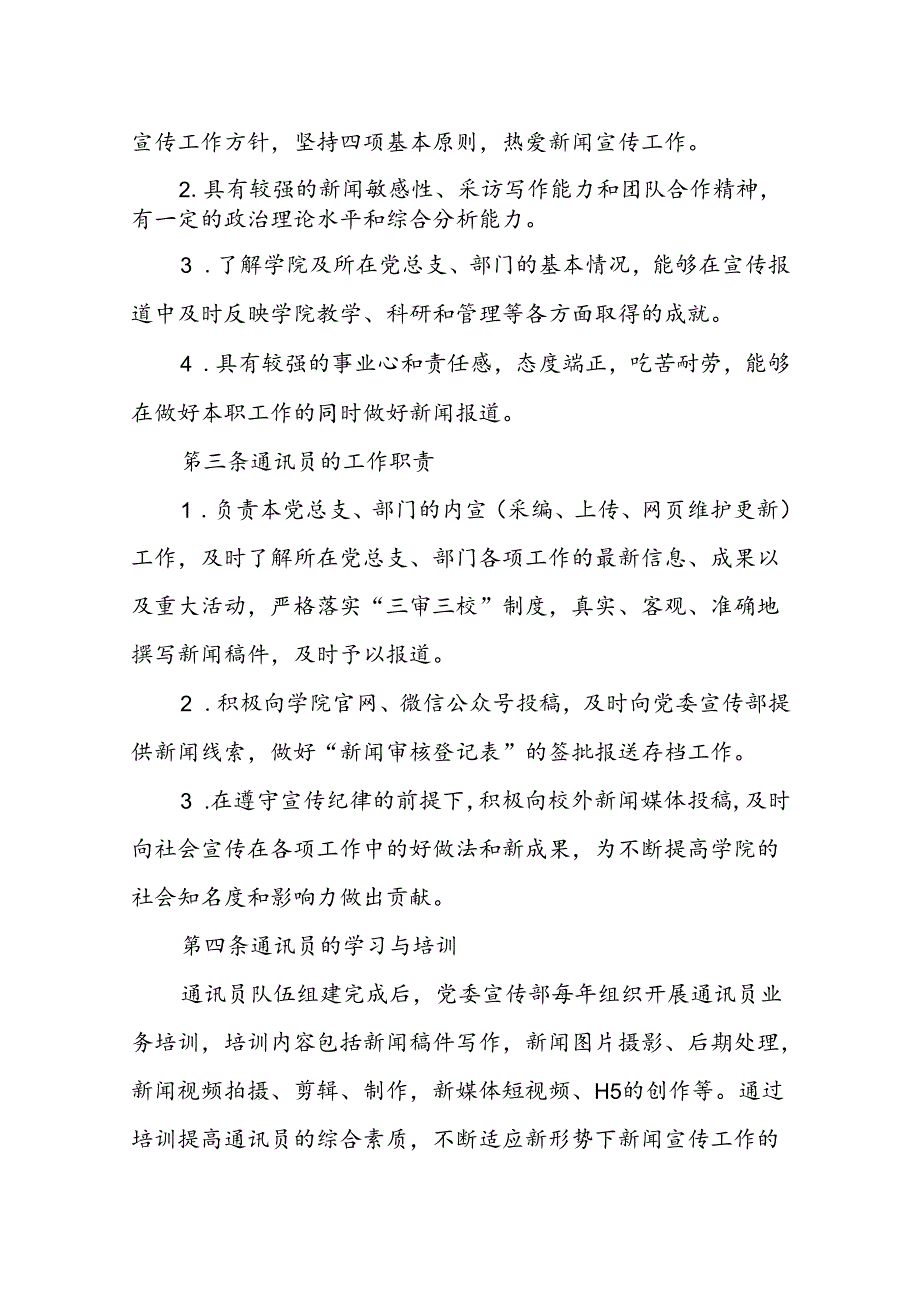 职业技术学院新闻通讯员管理办法（试行）.docx_第2页