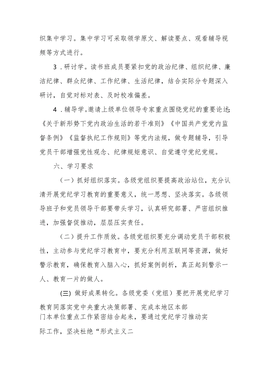 2024年开展党纪学习教育读书班实施方案 （6份）.docx_第2页