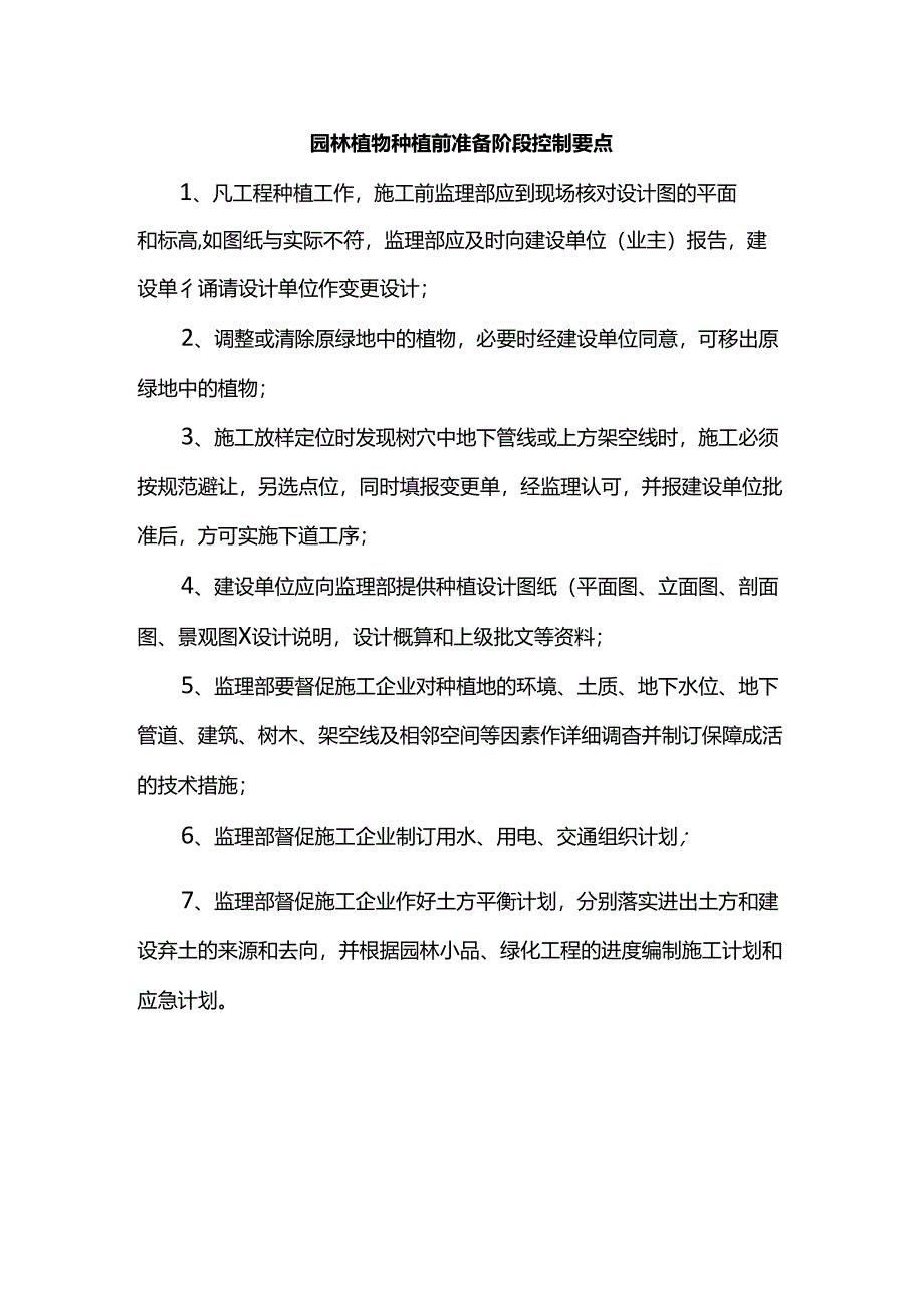 园林植物种植前准备阶段控制要点.docx_第1页