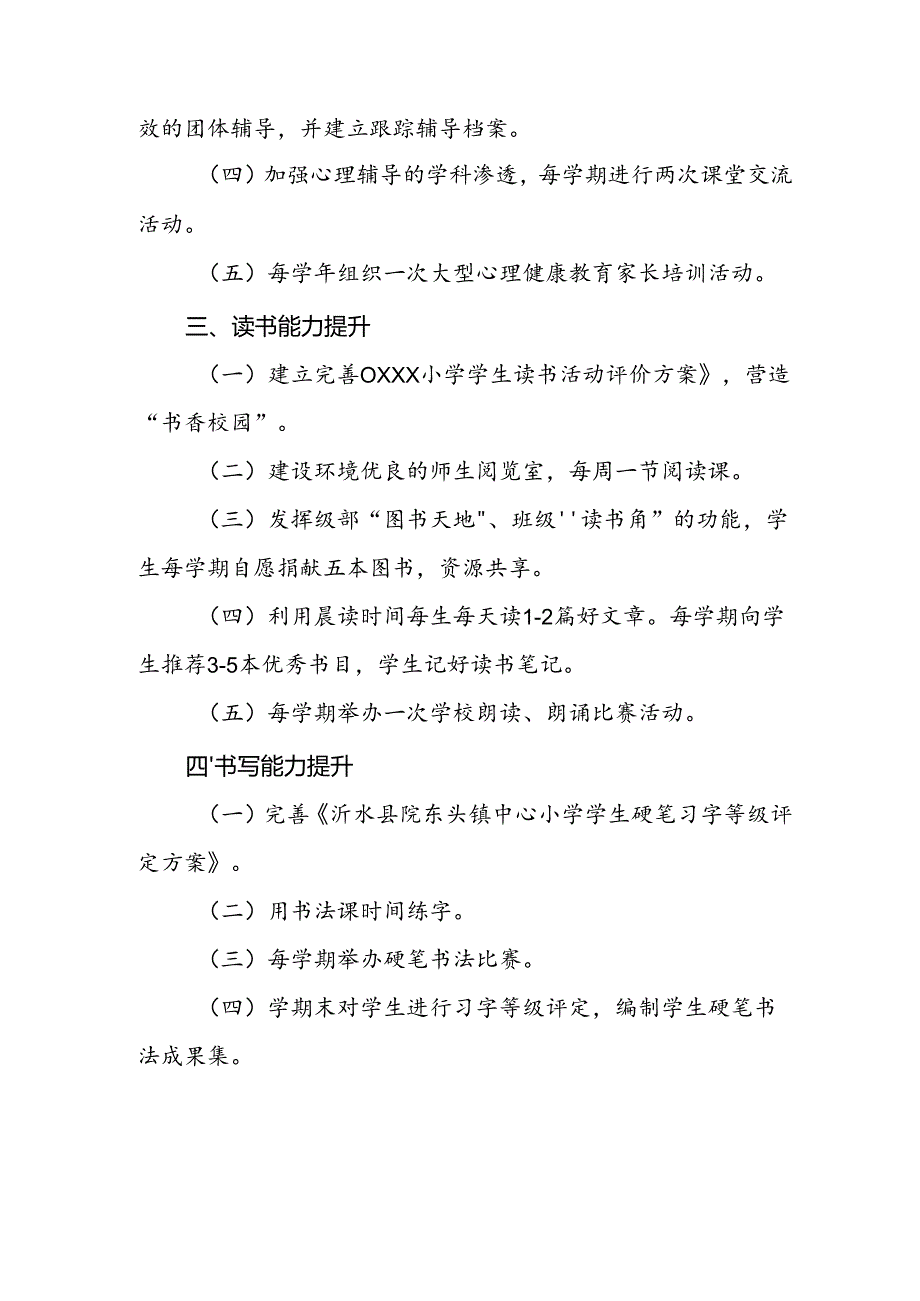 小学学生素质培养工作三年规划（2024年-2026年）.docx_第2页