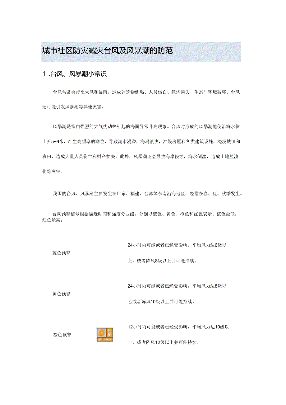 城市社区防灾减灾台风及风暴潮的防范.docx_第1页