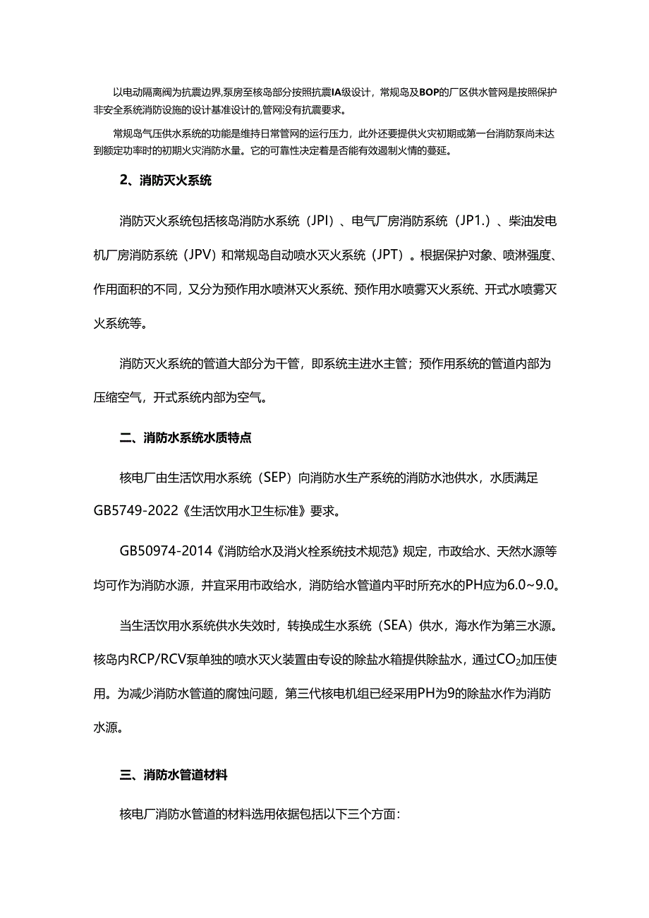 核电厂消防水管道常见腐蚀问题影响及腐蚀管理防护措施.docx_第2页