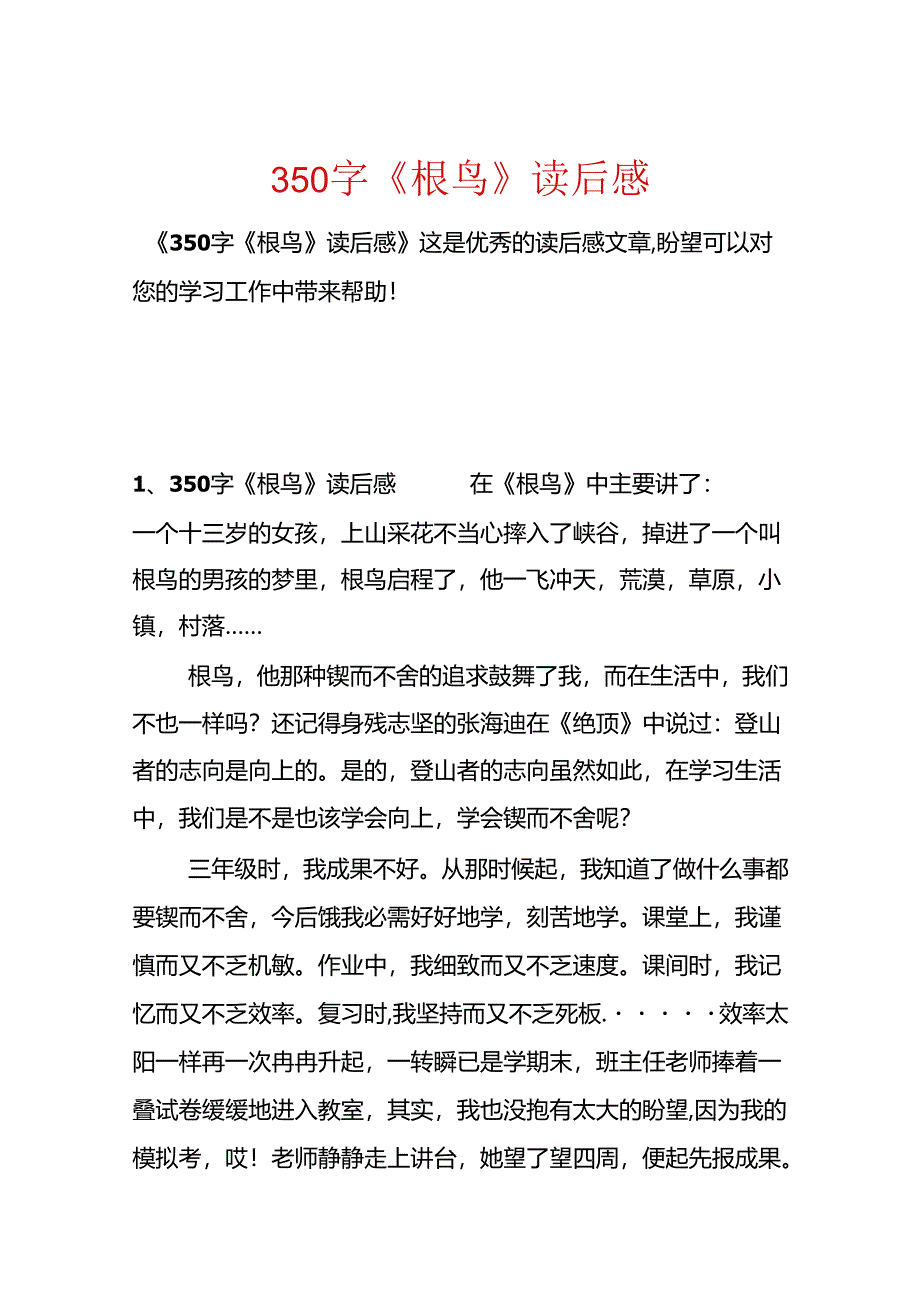 350字《根鸟》读后感.docx_第1页