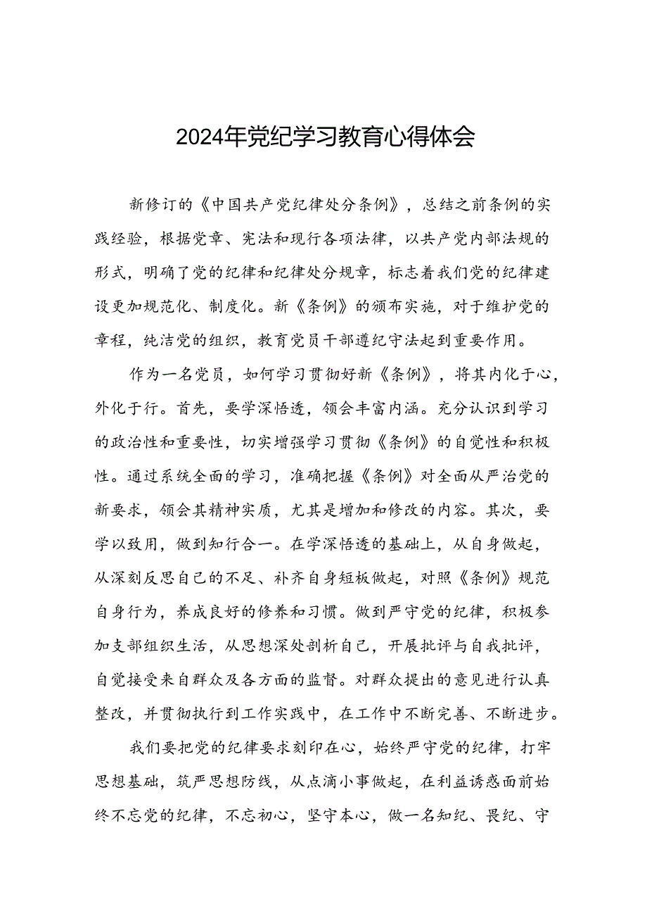 党员干部关于2024年党纪学习教育心得体会优秀范文十六篇.docx_第1页