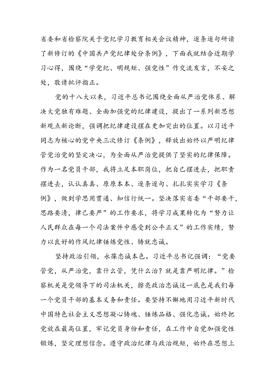 党员干部关于2024年党纪学习教育心得体会优秀范文十六篇.docx_第3页