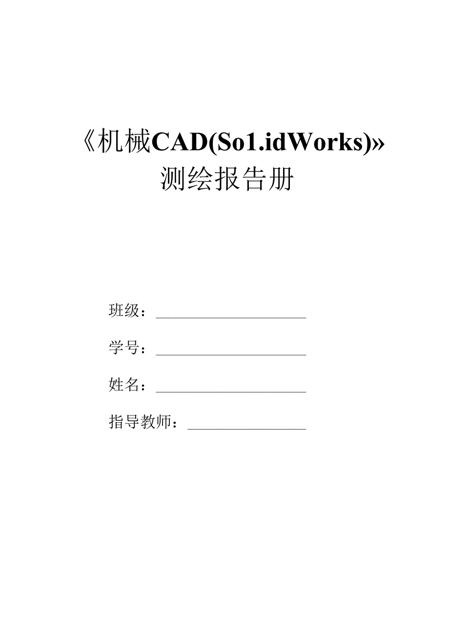 《机械CAD（Solidworks）》测绘报告册 .docx_第1页