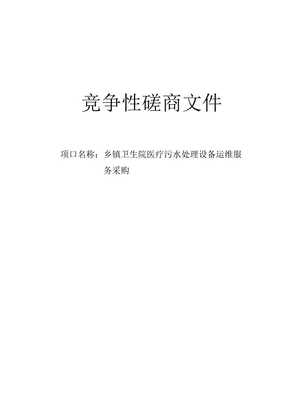 乡镇卫生院医疗污水处理设备运维服务采购招标文件.docx_第1页