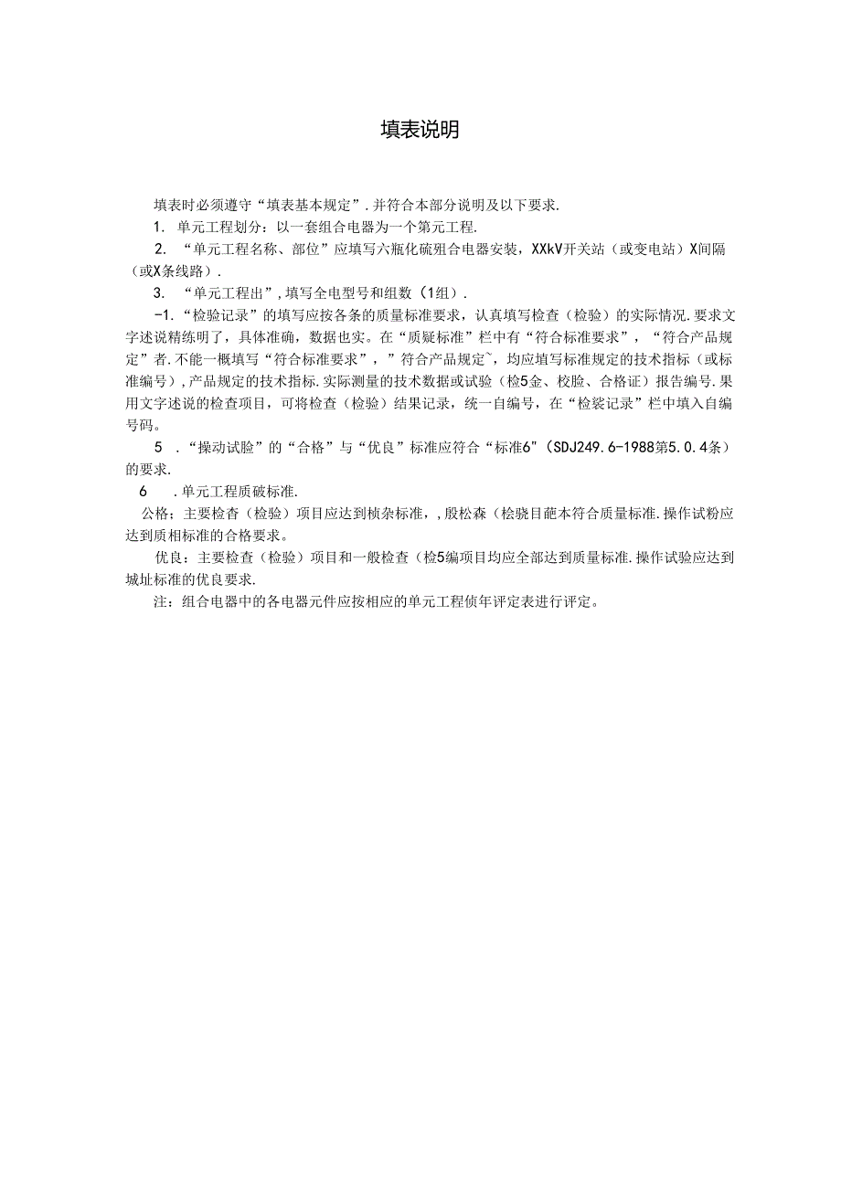 六氟化硫组合电器安装单元工程质量评定表.docx_第2页