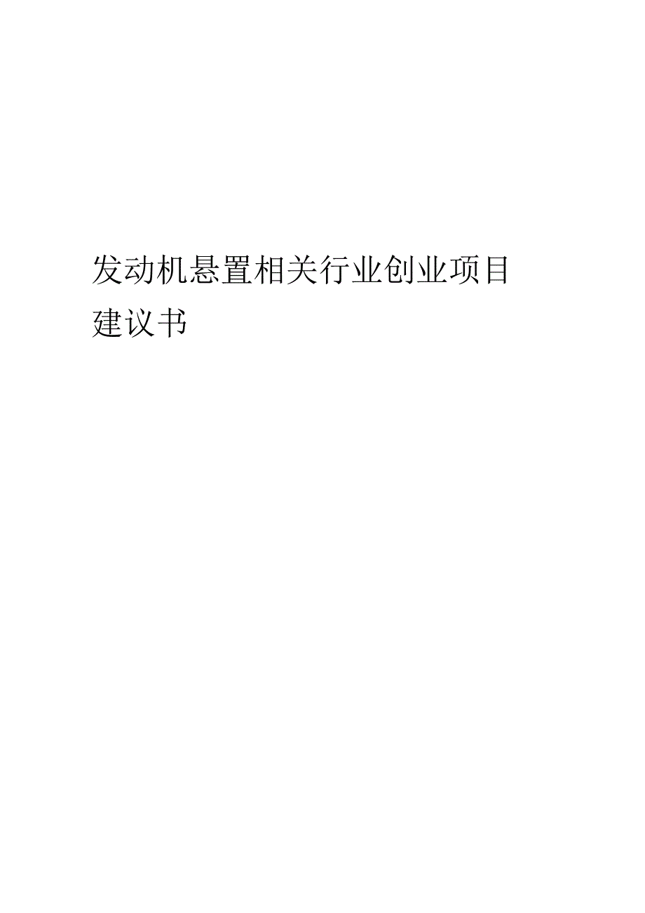 发动机悬置相关行业项目建议书.docx_第1页