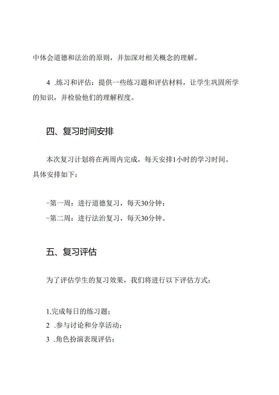 三年级小学生道德法治复习方案.docx_第3页