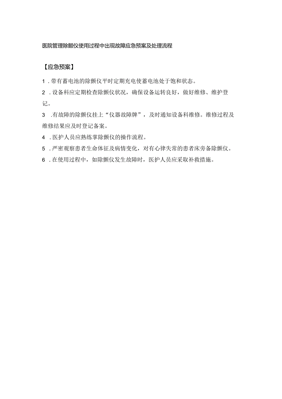 医院管理除颤仪使用过程中出现故障应急预案及处理流程.docx_第1页